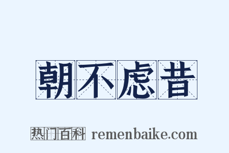 朝不虑昔是什么意思的图片